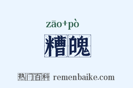 糟魄是什么意思的图片